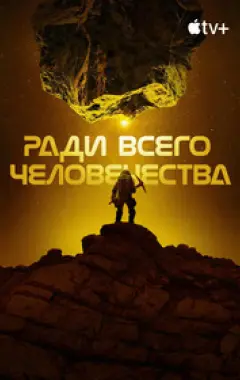 постер Ради всего человечества 4 сезон